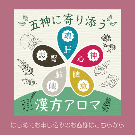 五神に寄り添う漢方アロマ　 ~はじめてご利用の方~