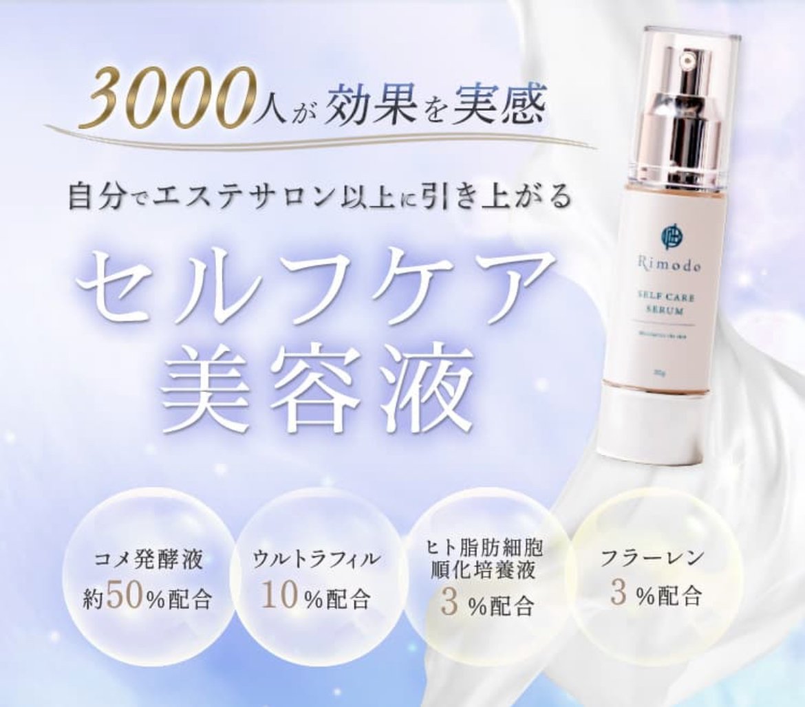 Rimodoセルフケア美容液 | Rimodo