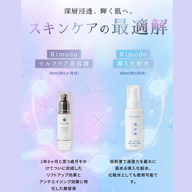 セルフケア美容液＋化粧水セット | Rimodo