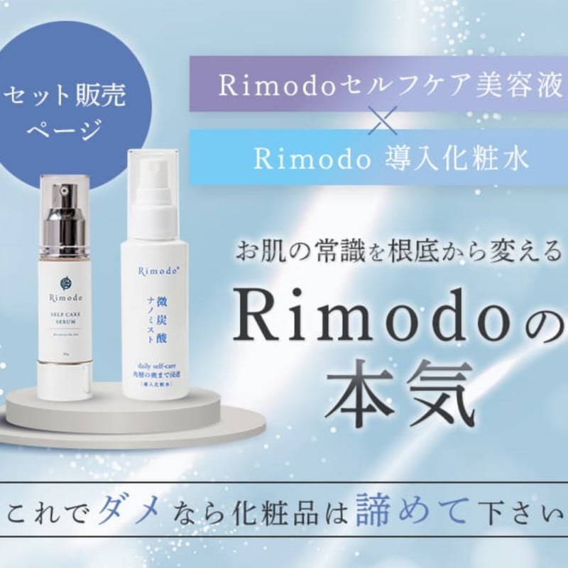 セルフケア美容液＋化粧水セット | Rimodo