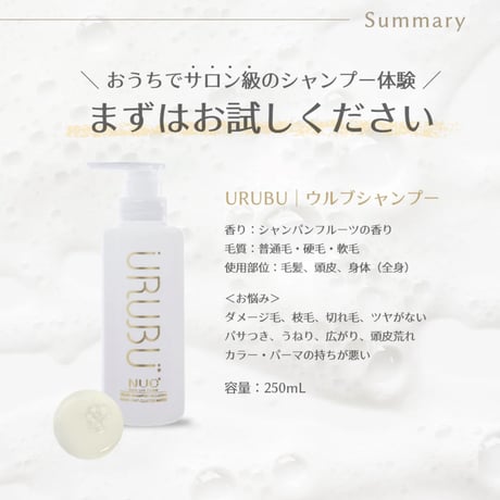 ウルブシャンプー