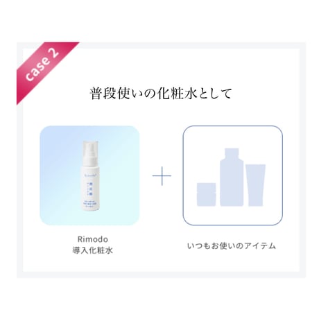 Rimodo導入化粧水