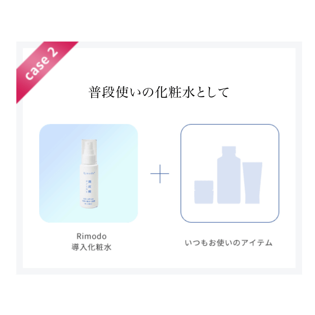 Rimodo導入化粧水 | Rimodo