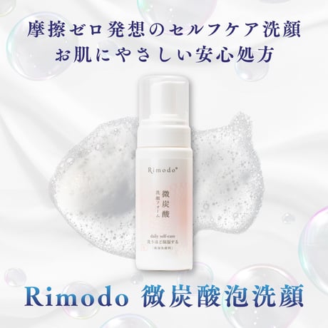 Rimodo泡洗顔