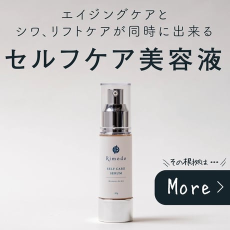 セルフケア美容液＋化粧水セット