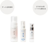 セルフケア美容液＋化粧水＋洗顔【定期便】