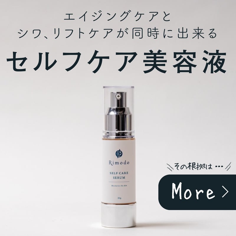 セルフケア美容液+化粧水セット | Rimodo セルフケア美容液+化粧水セット | Rimodo