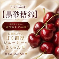 あなたもきっとこの味に感動するはず。さくらんぼ【黒砂糖錦】