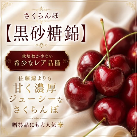 あなたもきっとこの味に感動するはず。さくらんぼ【黒砂糖錦】