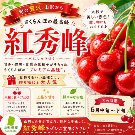 ギフトに大人気♪パリッとした食感のあま〜いさくらんぼ【紅秀峰】