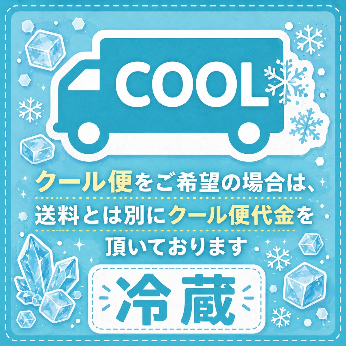 クール便発送追加料金 | SmileFarm公式SHOP