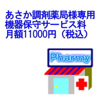 機器保守サービス月額利用料