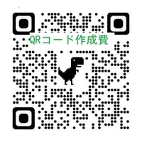 QRコード作成費