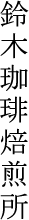 鈴木珈琲焙煎所
