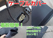 ケーブルカバー ネオプレーン製