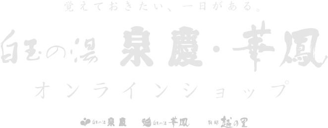 白玉の湯泉慶華鳳オンラインショップ
