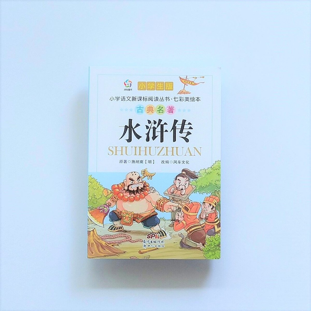 三国演义 (少儿版) 小学生成长书　名师导读版　中国经典童话【中国語版】 三国演义 (少儿版) 小学生成长书 名师导读版 中国经典童话【中国