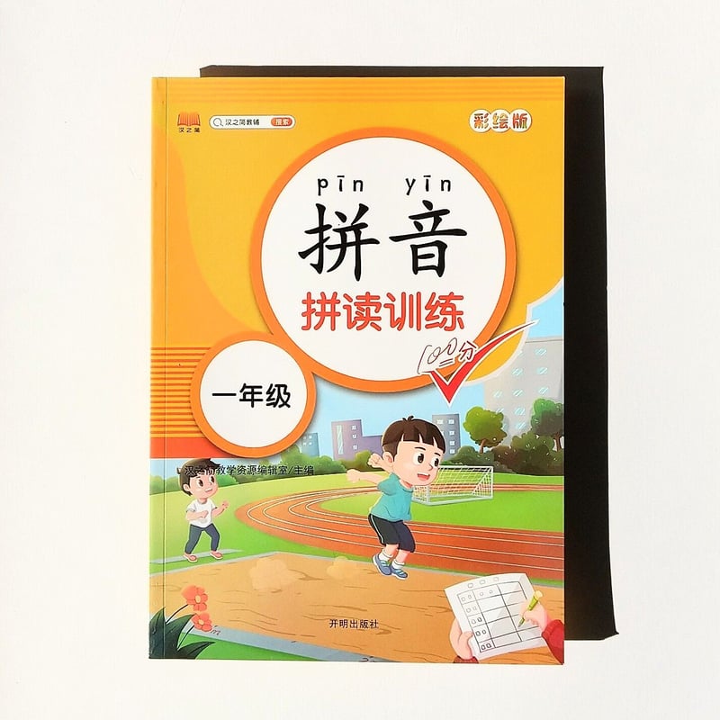 新着 小学一年生中国語ピンイン訓練3冊セット【中国語】 学院路文庫 | 事務用品