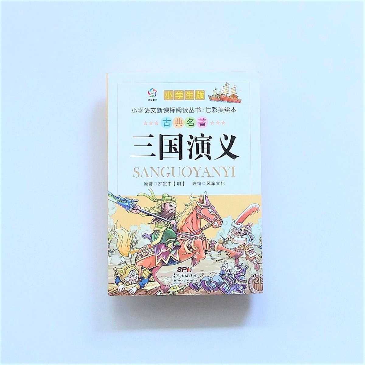 三国演义 (少儿版) 小学生成长书　名师导读版　中国经典童话【中国語版】 三国演义 (少儿版) 小学生成长书 名师导读版 中国经典童话【中国