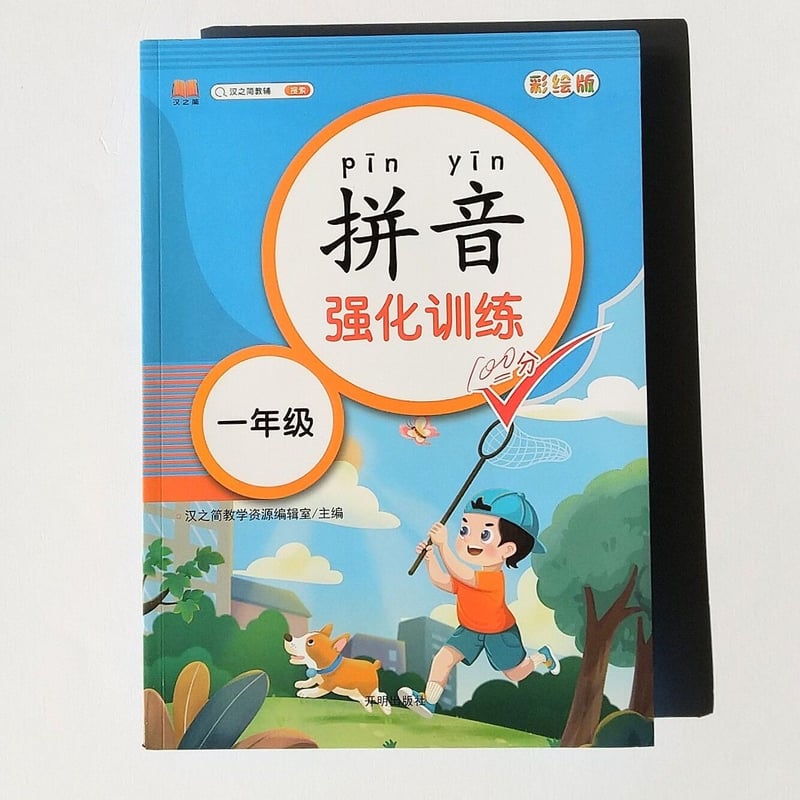 小学一年生中国語ピンイン訓練3冊セット【中国語】 | 学院路文庫