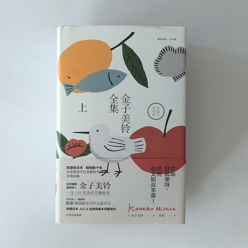 金子美铃全集上・下（金子みすゞ全集・上下巻）【簡体字】 | 学院路文庫