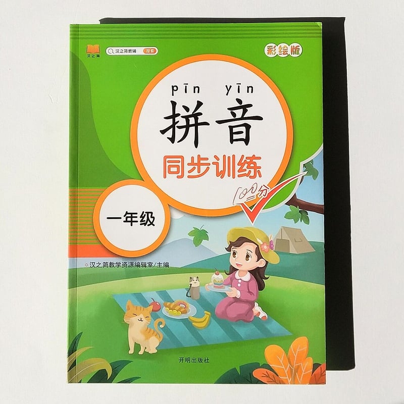 小学一年生中国語ピンイン訓練3冊セット【中国語】 | 学院路文庫