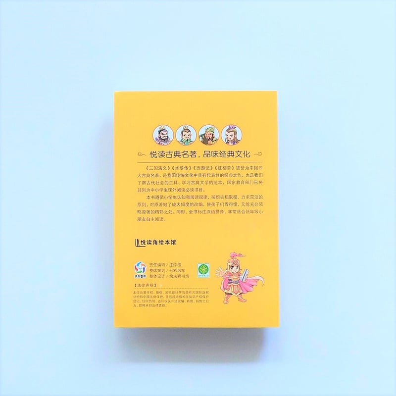 三国演义 (少儿版) 小学生成长书　名师导读版　中国经典童话【中国語版】 三国演义 (少儿版) 小学生成长书 名师导读版 中国经典童话【中国
