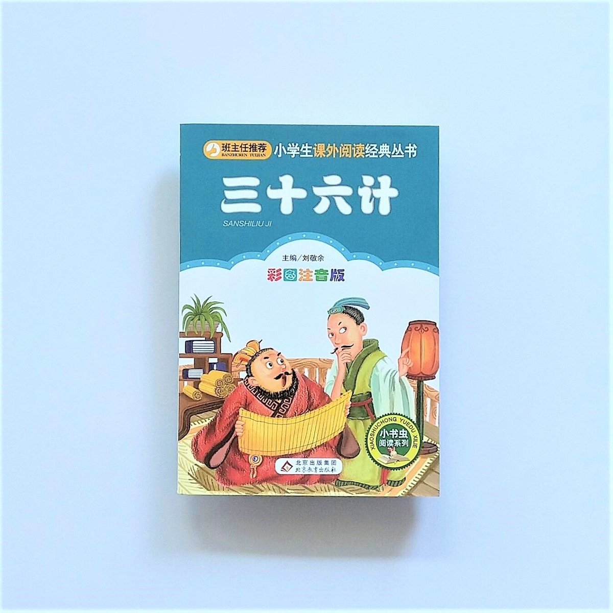 中国 中国の生き様を示す、三十六計(竹簡)三十六計（小学生課外副読本