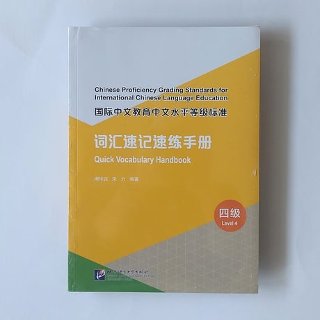 速通漢語(中級) 4冊セット　HSK3・4級レベル Amazon.co.jp: 中国語検定HSK公認テキスト4級 改訂版[音声DL付