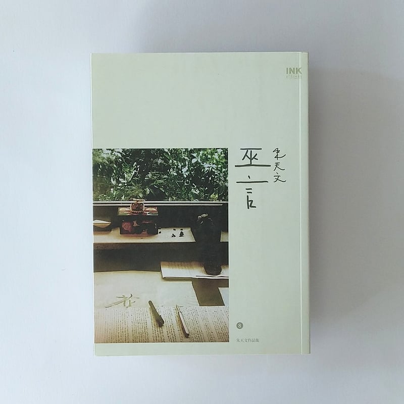 巫言【繁体字】 | 学院路文庫