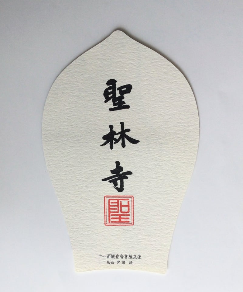 散華 聖林寺 十一面観世音菩薩立像版画 Sange Shorinji Temple 散華 聖林寺 十一面観世音菩薩立像版画 Sange Shorinji Temple