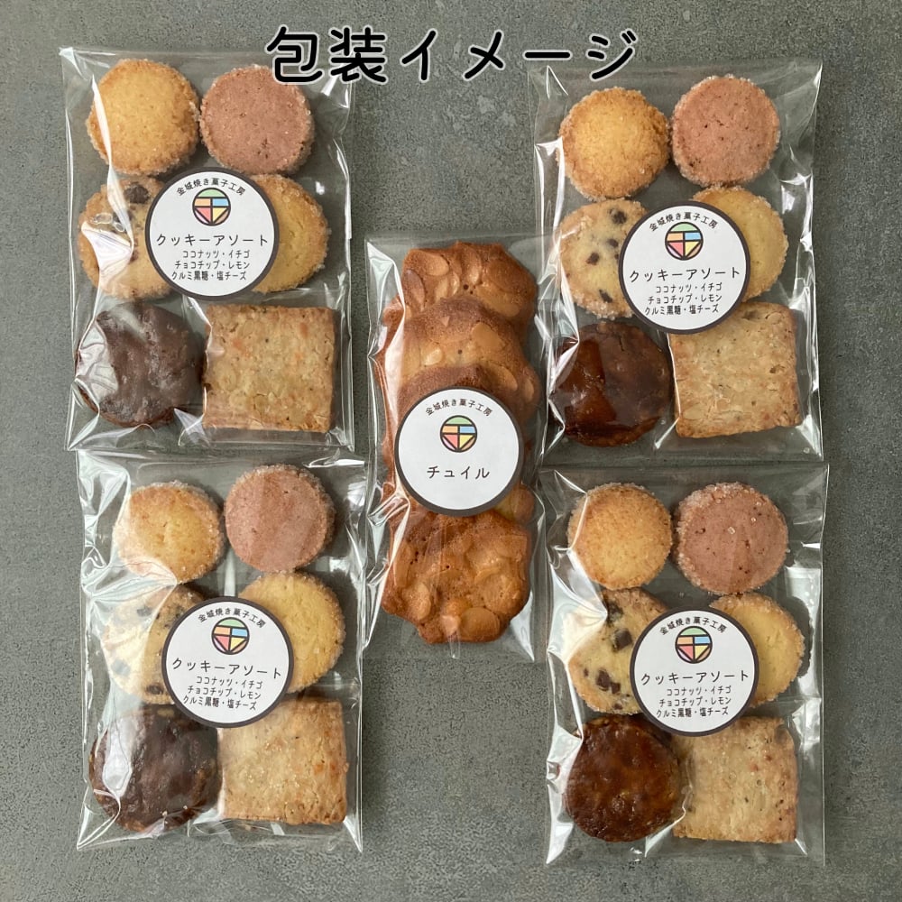 クッキーアソート4個セット / ポスト便(送料無料※一部地域対象 クッキーアソート4個セット / ポスト便(送料無料※一部地域対象