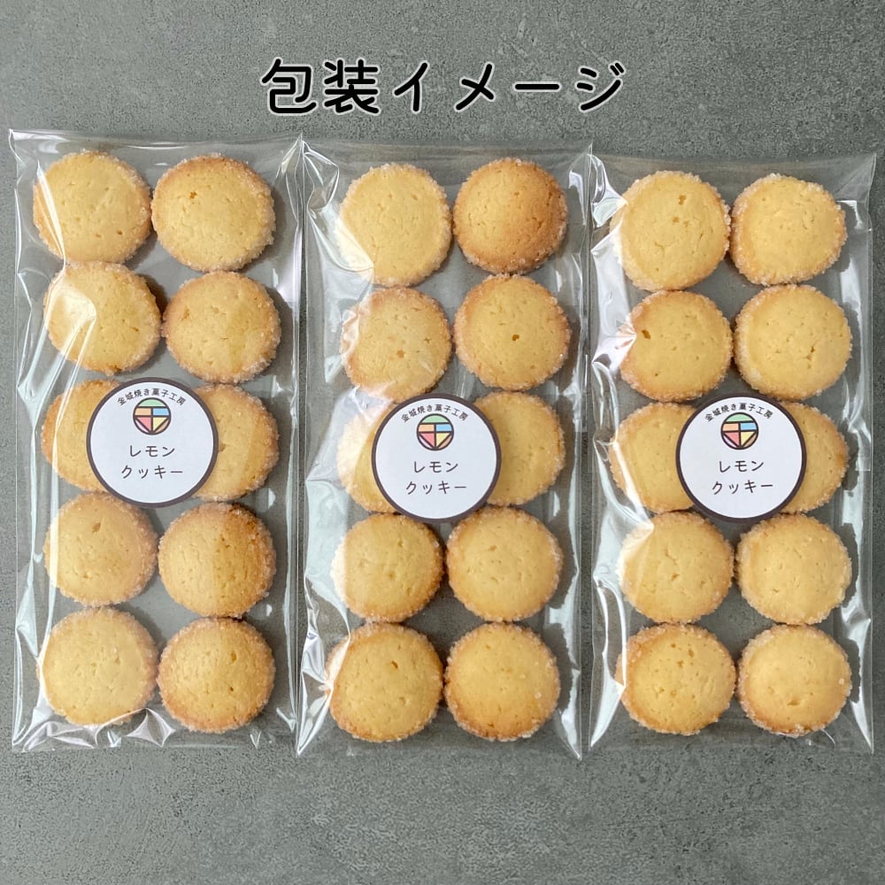 レモンクッキー（10枚入×3個セット）/ ポスト便（送料無料※一部地域