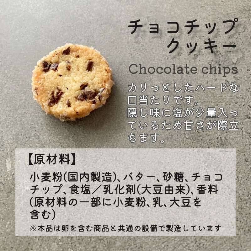セレクトクッキーA（ココナッツ・チョコチップ・イチゴ・チュイル 