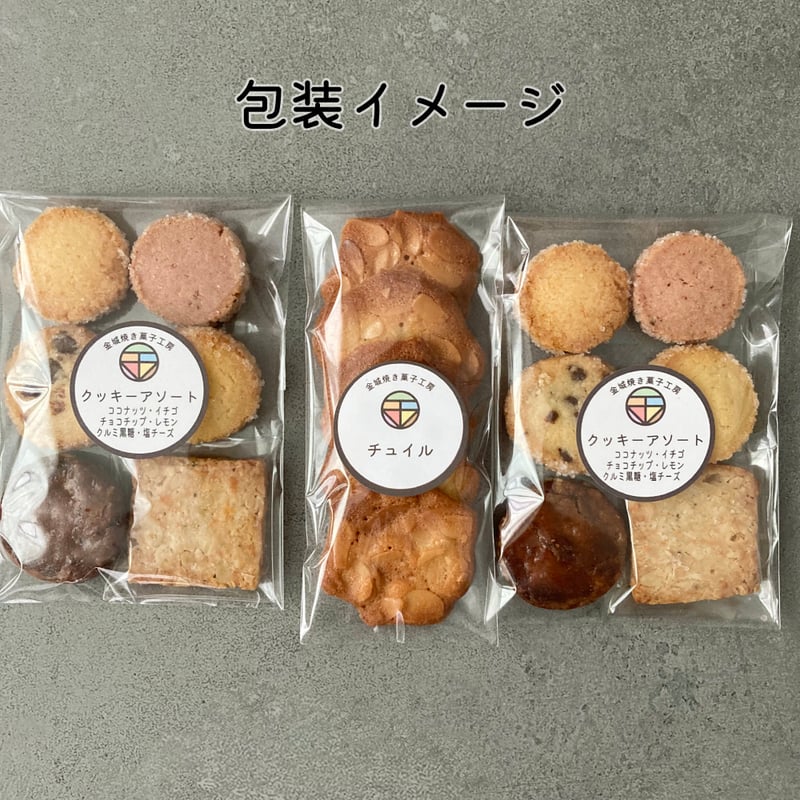 クッキーアソート2個セット / ポスト便（送料無料※一部地域対象外