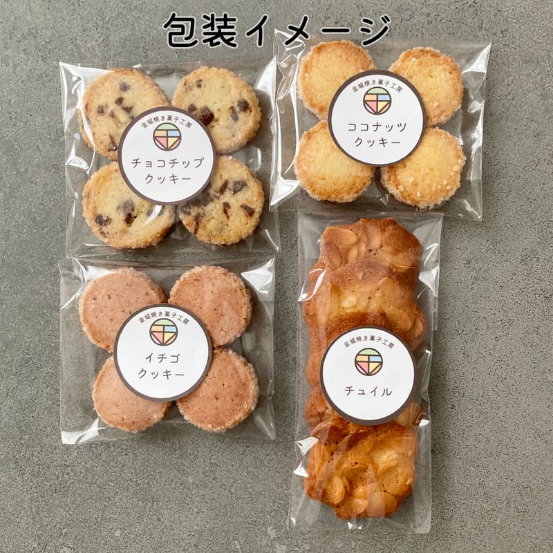 セレクトクッキーA（ココナッツ・チョコチップ・イチゴ・チュイル