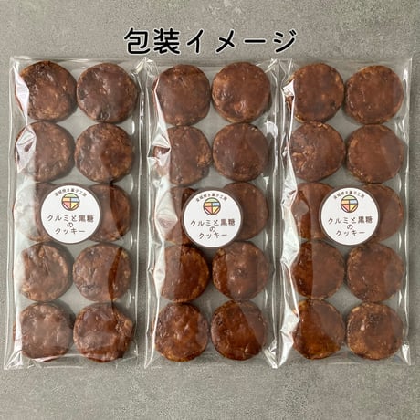 クルミと黒糖のクッキー（10枚入×3個セット）/ ポスト便（送料無料※一部地域対象外）