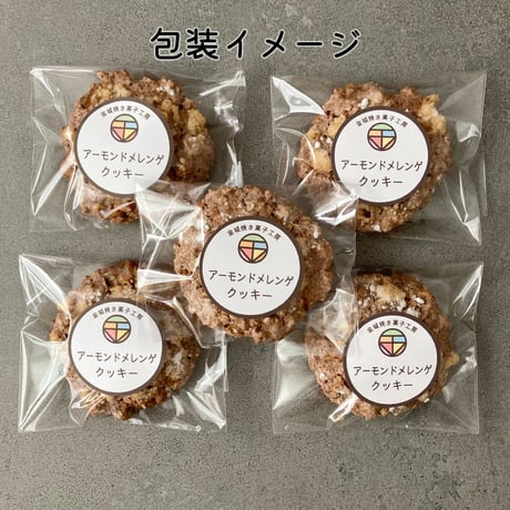 アーモンドメレンゲクッキー（5個入）/ ポスト便（送料無料※一部地域対象外）