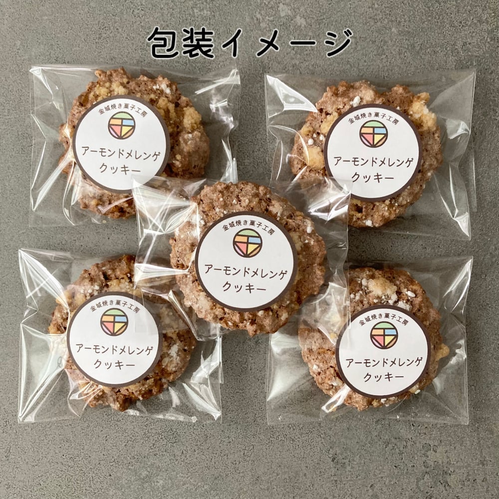 アーモンドメレンゲクッキー（5個入）/ ポスト便（送料無料※一部地域
