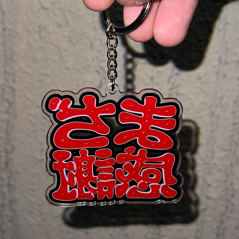 まぢ感謝 両面プリント アクリルキーホルダー | Lil'Yukichi SHOP