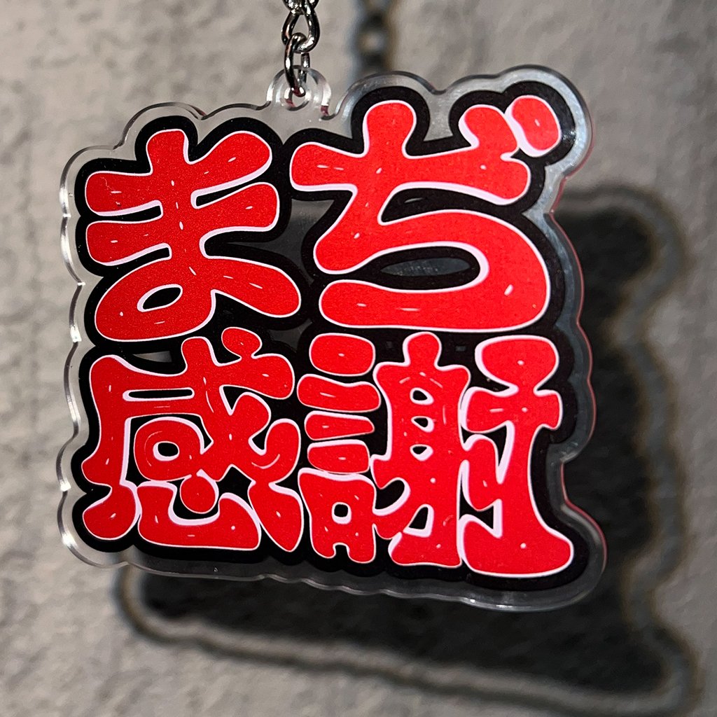 まぢ感謝 両面プリント アクリルキーホルダー | Lil'Yukichi SHOP