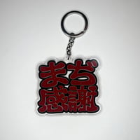 まぢ感謝 両面プリント アクリルキーホルダー