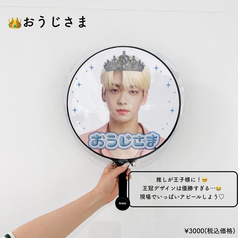 PNCAオリジナルうちわカバー【おうじさま】 | 日本最大級の推し活  
