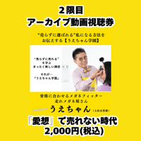 うえちゃん学園２限目アーカイブ動画視聴券／『愛想」で売れない時代