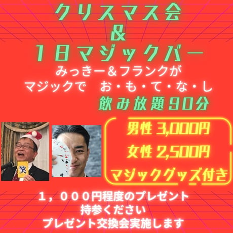 #35【開催終了】2023年12月20日(水)19:00-22:00／クリスマス会＆1日マジックバー＆90分飲み放題★男性3000円・女性2500円（延長/30分毎500円）★