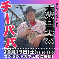 【開催終了】2024年10月19日(土)18:30-22:00／ゆるっとした三線奏でる＆手話べりナイト　90分飲み放題★男性3000円・女性2500円（延長/30分毎500円）★