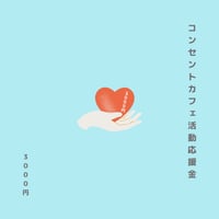 《感謝の循環活動》 コンセントカフェ活動応援金／3000円