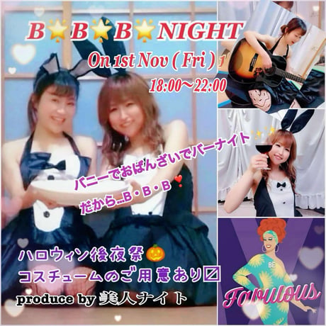 【開催終了】2024年11月1日(金)18:00-22:00／B🌟B🌟B  〜バニーでOh！ばんざいBar 〜90分飲み放題★男性3000円・女性2500円（延長/30分毎500円）★