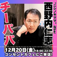 【開催終了】2024年12月20日(金)18:00-22:00／ニシノキママなBar　90分飲み放題★男性3000円・女性2500円（延長/30分毎500円）★