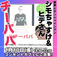 【開催終了】2025年1月10日(金)18:00-22:00／シモちゃすけ＆ヒデさん『Wチーパパ』90分飲み放題★男性3000円・女性2500円（延長/30分毎500円）★